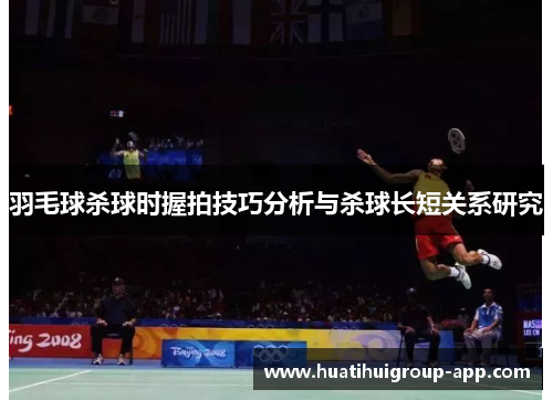 羽毛球杀球时握拍技巧分析与杀球长短关系研究