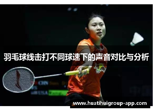 羽毛球线击打不同球速下的声音对比与分析