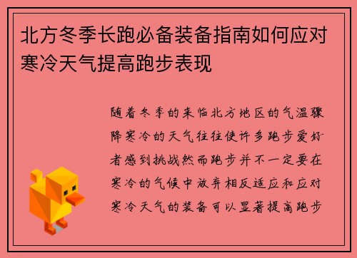 北方冬季长跑必备装备指南如何应对寒冷天气提高跑步表现