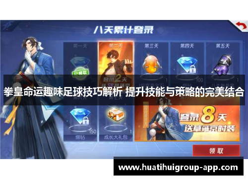 拳皇命运趣味足球技巧解析 提升技能与策略的完美结合