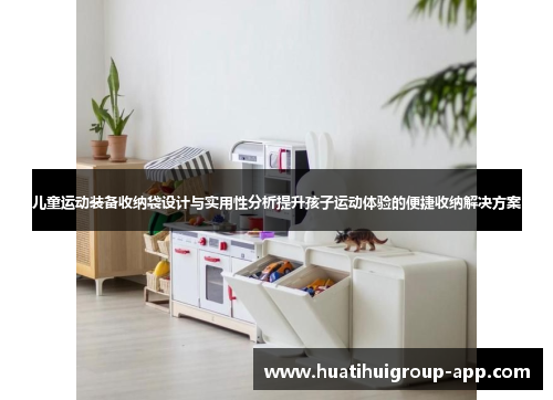 儿童运动装备收纳袋设计与实用性分析提升孩子运动体验的便捷收纳解决方案