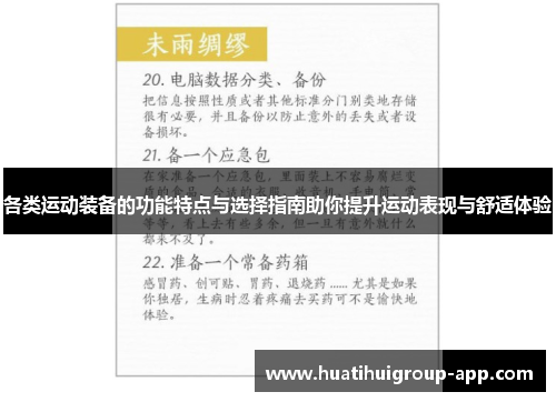 各类运动装备的功能特点与选择指南助你提升运动表现与舒适体验