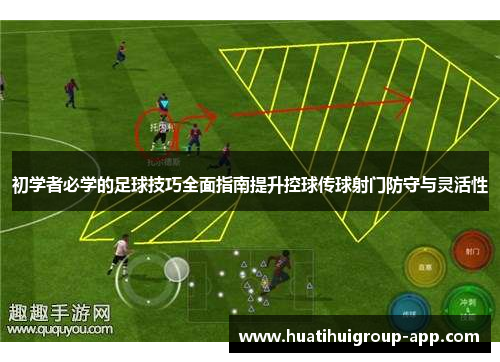 初学者必学的足球技巧全面指南提升控球传球射门防守与灵活性
