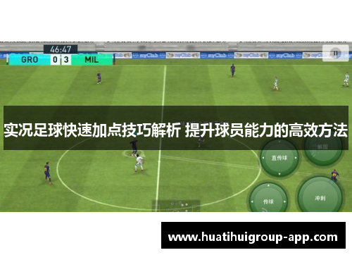 实况足球快速加点技巧解析 提升球员能力的高效方法