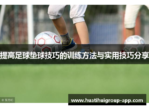 提高足球垫球技巧的训练方法与实用技巧分享