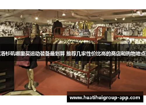 洛杉矶哪里买运动装备最划算 推荐几家性价比高的商店和购物地点