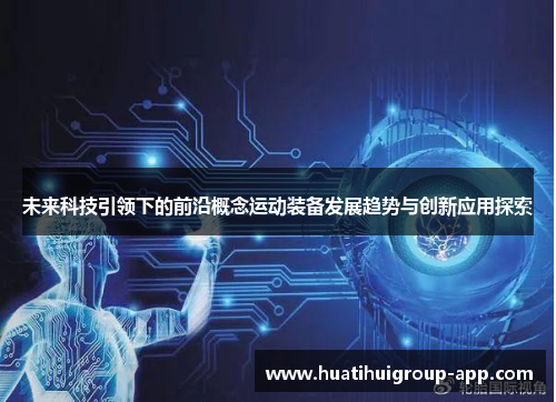 未来科技引领下的前沿概念运动装备发展趋势与创新应用探索