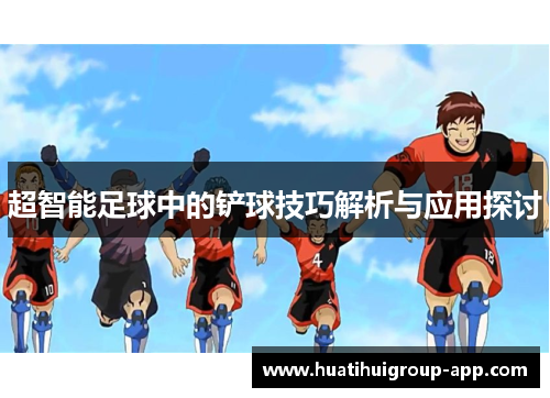 超智能足球中的铲球技巧解析与应用探讨