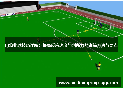 门将扑球技巧详解：提高反应速度与判断力的训练方法与要点