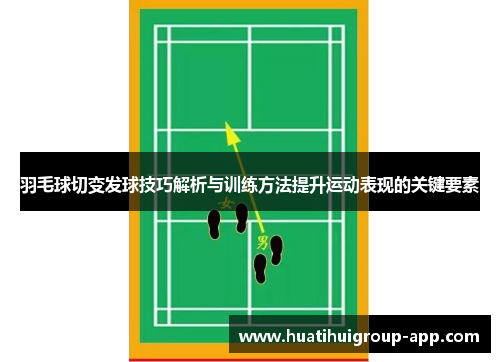 羽毛球切变发球技巧解析与训练方法提升运动表现的关键要素