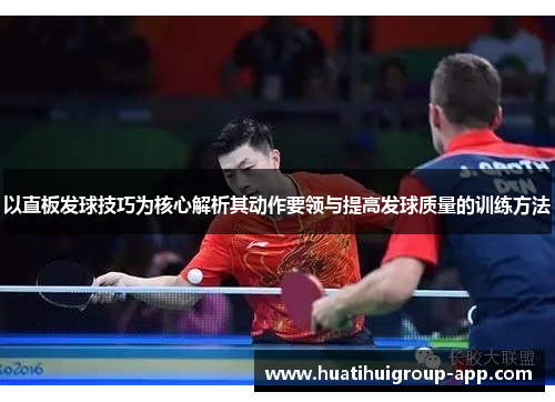 以直板发球技巧为核心解析其动作要领与提高发球质量的训练方法