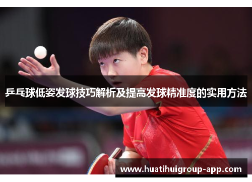 乒乓球低姿发球技巧解析及提高发球精准度的实用方法