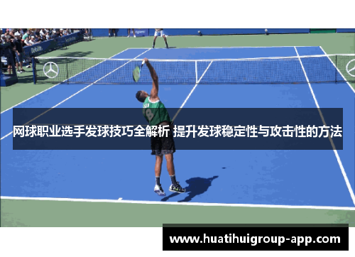 网球职业选手发球技巧全解析 提升发球稳定性与攻击性的方法