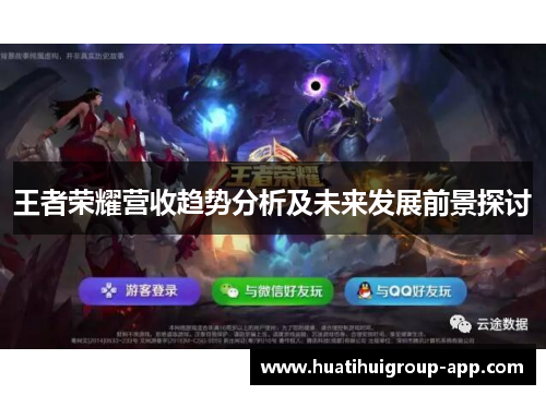 王者荣耀营收趋势分析及未来发展前景探讨