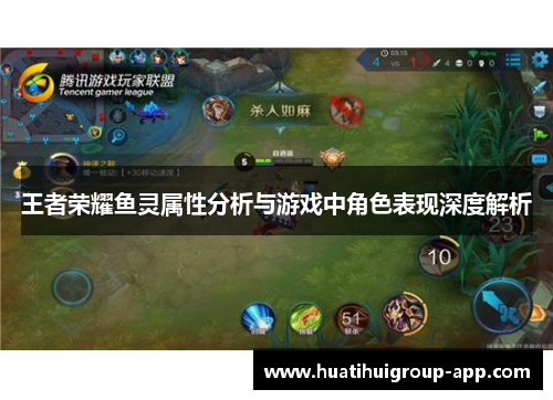 王者荣耀鱼灵属性分析与游戏中角色表现深度解析