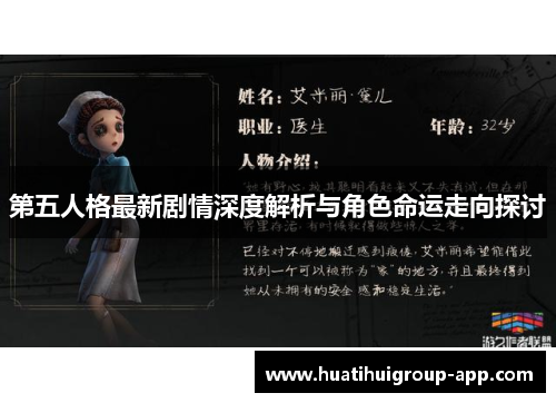 第五人格最新剧情深度解析与角色命运走向探讨