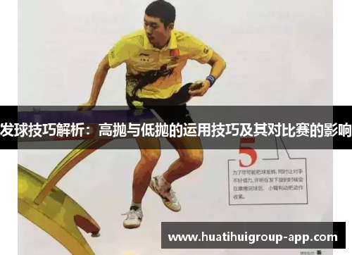发球技巧解析：高抛与低抛的运用技巧及其对比赛的影响