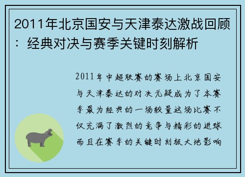 2011年北京国安与天津泰达激战回顾：经典对决与赛季关键时刻解析