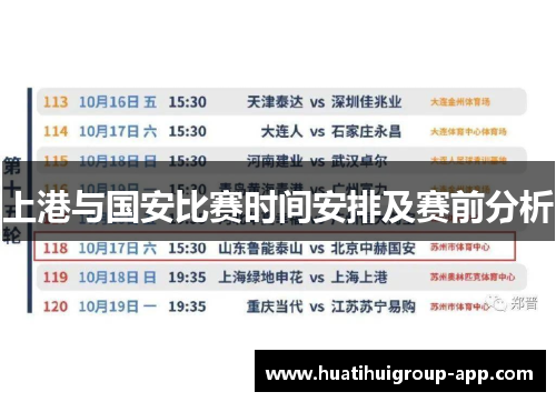 上港与国安比赛时间安排及赛前分析