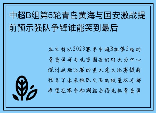 中超B组第5轮青岛黄海与国安激战提前预示强队争锋谁能笑到最后