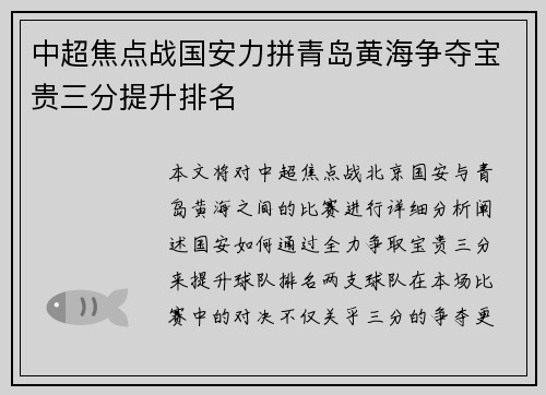 中超焦点战国安力拼青岛黄海争夺宝贵三分提升排名