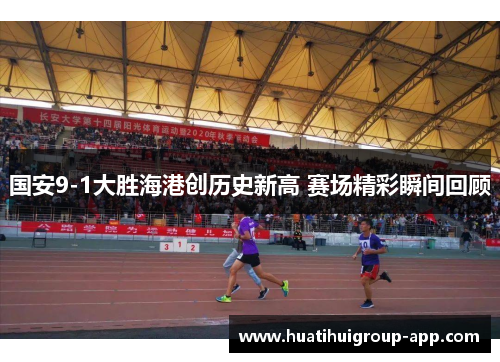 国安9-1大胜海港创历史新高 赛场精彩瞬间回顾