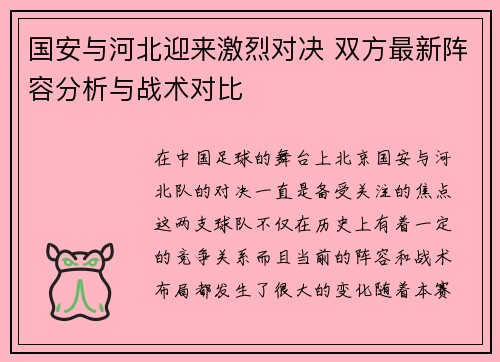 国安与河北迎来激烈对决 双方最新阵容分析与战术对比