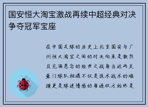 国安恒大淘宝激战再续中超经典对决争夺冠军宝座