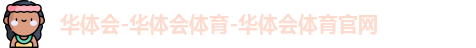 华体会